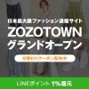 【朗報!!】LINEショッピングでZOZOTOWNが経由可能に！