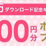 【FiNCアプリ】300万ダウンロード記念！800円分ポイントプレゼント！キャンペーン