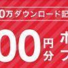 【FiNCアプリ】200万ダウンロード記念！700円分ポイントプレゼント！キャンペーン