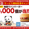 【1,000名に当たる!!】マクドナルドのハンバーガー90個当たるキャンペーン