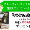【当選!!】7/18限定 20万名にマチカフェコーヒーSサイズ無料プレゼント！ローソン LINEキャンペーン