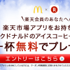 【楽天市場アプリ】マクドナルドのアイスコーヒーSサイズ1杯無料プレゼント！