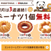 【楽天プレミアムクーポン】12月の土曜日は3週連続ドーナツがもらえる！
