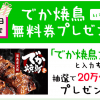 【当選!!】8/22限定 20万名にでか焼鳥無料券プレゼント！ローソン LINEキャンペーン