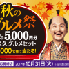 【合計1,000名に当たる!!】米久 秋のグルメ祭 QUOカード5,000円分が当たる！ キャンペーンに応募してみた！