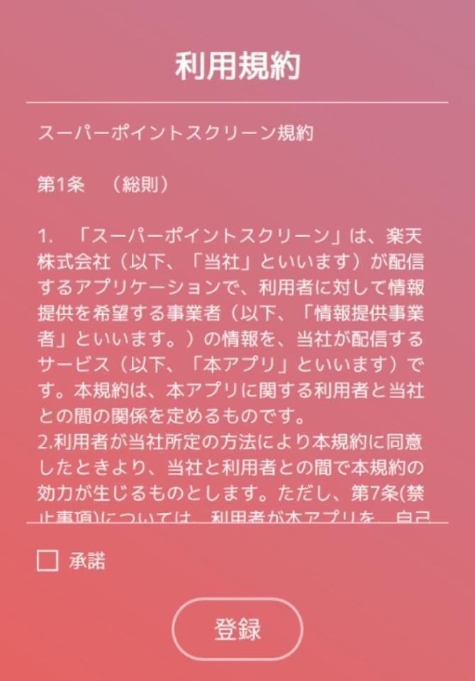 【楽天スーパーポイントスクリーン】招待コードを使って登録してみた！ ネットで稼ぐ方法と実態！お小遣い稼ぎ