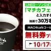 【当選!!】10/17限定 30万名にマチカフェコーヒー無料券プレゼント！ローソン LINEキャンペーン