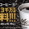 【先着1億3千万名!!】マクドナルド ホットコーヒーS 1杯無料！キャンペーン