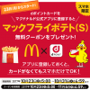 【マクドナルド】スマホ限定!!ポテトS無料クーポンプレゼント！