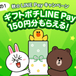 【先着30万名!!】LINE Pay 150円分GET！Tappiness自販機キャンペーン