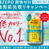 【10,000名に当たる!!】極ＺＥＲＯ 爽快ゼロ 350ml×2本プレゼント！