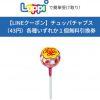 【ローソン】LINEであきこちゃんに話しかけてチュッパチャプス無料クーポンGET！