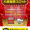 【5,000ポイントが当たる！】楽天 大感謝祭スロット