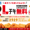 【先着9万名!!】楽天ペイアプリ ローソン Lチキ無料券プレゼント！