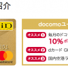 【dカード GOLD】1番還元額が高いポイントサイトを調査してみた！