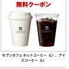 【当選!!】ChuChuコーヒーバトル セブンカフェ 無料クーポンが当たった！