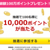 【100名に1万ポイントが当たる!!】楽天 総額100万ポイントプレゼント！キャンペーン