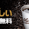 【2/26~3/2 AM7~10時】マクドナルド ホットコーヒーS無料！キャンペーン