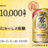 【10,000名に当たる!!】キリン 零ICHI おいしさ体感キャンペーン