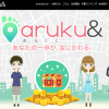 【aruku&】歩いてTポイントや地域名産品が当たるウォーキングアプリをはじめてみた！