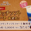 【5,000名に当たる!!】ミニストップ ドロリッチソフトフロート無料券が当たる！キャンペーン