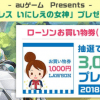 【3,000名に当たる!!】auゲーム ローソンお買い物券(1,000円分）プレゼント！キャンペーン