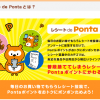 【レシート de Ponta】レシートを送るだけでPontaポイントが貯まる『レシート de Ponta』をはじめてみた！