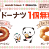 【楽天プレミアムクーポン】3月24日＆31日 ミスドのドーナツ1個無料クーポンがもらえる!