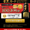 【3名に当たる!!】金のカード 100万円分 金黒カード 今ならもらえる！キャンペーン