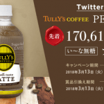 【先着170,610名に当たる!!】TULLY’S COFFEE スムーステイストラテ PET 500mlを1本その場でプレゼント！キャンペーン
