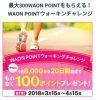 【最大300ポイントプレゼント!!】WAON POINTウォーキングチャレンジ開催！