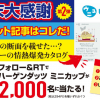 【当選!!】ハーゲンダッツ ミニカップがその場で2,000名に当たる！withnews Twitterキャンペーン