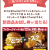 【毎日100名に当たる!!】ケンタッキー 新商品お試し券が当たる！Twitterキャンペーン