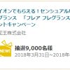 【9,000名に当たる!!】フレア フレグランス IROKA ミストプレゼント！キャンペーン