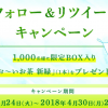 【1,000名に当たる!!】限定BOX入り お～いお茶 新緑を1本プレゼント！キャンペーン
