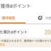【ドコモ 歩いておトク】累計20,000ポイント獲得！