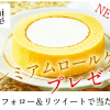 【合計10万名に当たる!!】ローソン 新プレミアムロールケーキが当たる！Twitterキャンペーン