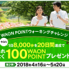 【100WAONポイントプレゼント!!】第2弾 WAON POINTウォーキングチャレンジ開催！