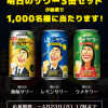 【1,000名に当たる!!】明日のサワー3缶セットが当たる！キャンペーン