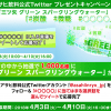 【1,000名に当たる!!】三ツ矢 グリーン スパークリングウォーター2本が当たる！Twitterキャンペーン