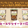 【7,000名に当たる!!】セブンプレミアムカフェラテ 240ml無料クーポンが毎日1,000名に当たる！キャンペーン