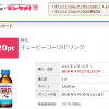 【100%還元モニター】キューピーコーワiドリンクが実質無料で買える！