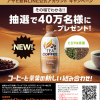 【40万名に当たる!!】LINE限定 ワンダ TEA COFFEEが当たる！キャンペーン