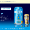 【3万名に当たる!!】ザ・プレミアム・モルツ350mlが当たる！ミニストップ×サントリー Twitterキャンペーン