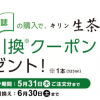 【セブンネットショッピング】キリン 生茶 無料引換クーポンプレゼント！キャンペーン