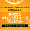 【100%もらえる!!】マクドナルド ミニッツメイド オレンジSがもらえる！キャンペーン