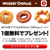 【ミスドのドーナツがもらえる!!】楽天市場アプリでミスドのクーポンを受け取ろう！キャンペーン