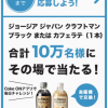 【10万名に当たる!!】ジョージア ジャパンクラフトマン ドリンクチケットが当たる！キャンペーン