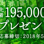 【先着195000本!!】お～いお茶 新緑 先着プレゼントキャンペーン