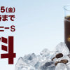 【5/21～5/25】マクドナルド 新アイスコーヒーS無料！キャンペーン